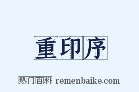 重印序是什么意思的图片